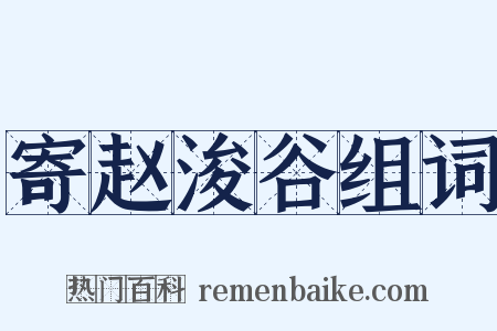 寄赵浚谷组词是什么意思的图片